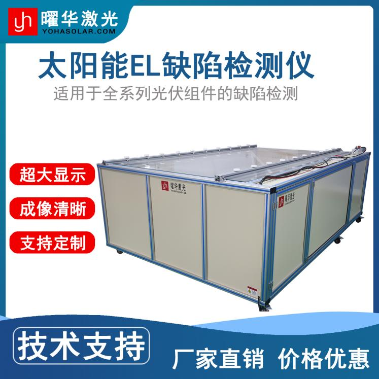 第三方检测机构怎么选设备？曜华激光实验室级EL检测方案指南