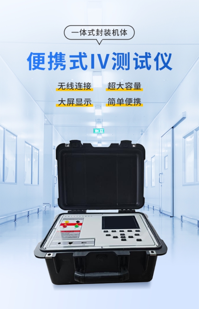 为什么光伏电站运维离不开便携式IV测试仪？