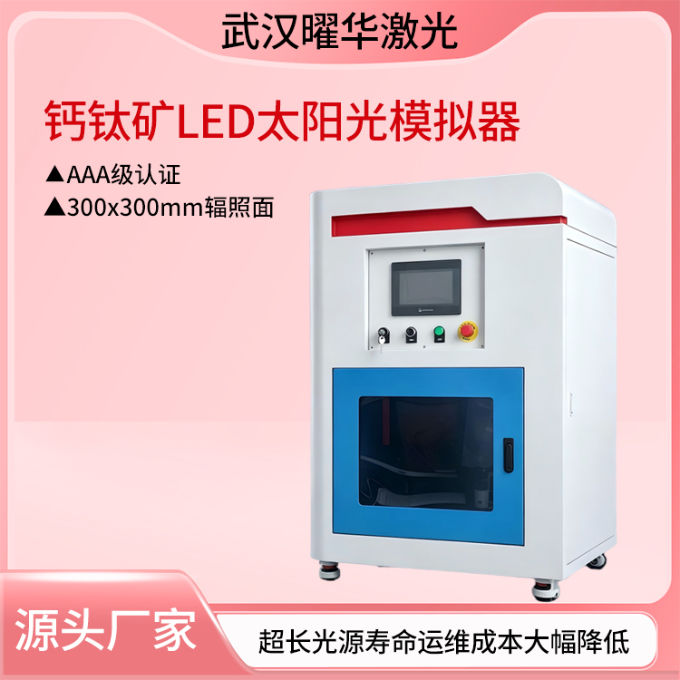 什么是钙钛矿LED太阳能模拟器？