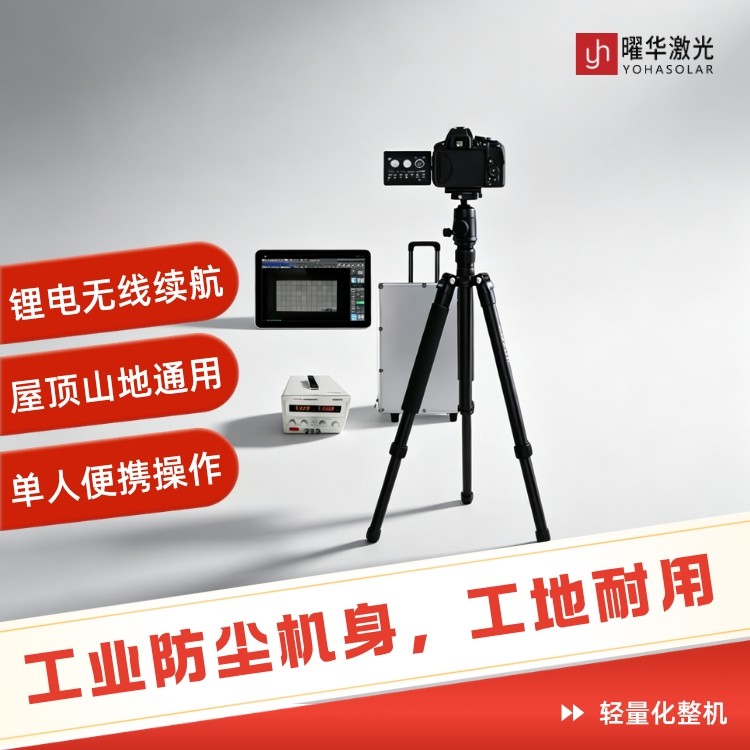 户外EL检测到底是什么？曜华激光带你看懂便携式EL检测仪的工作原理