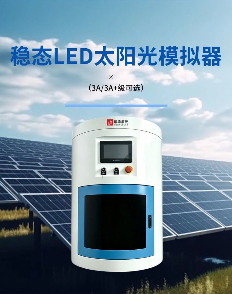 稳态LED太阳光模拟器
