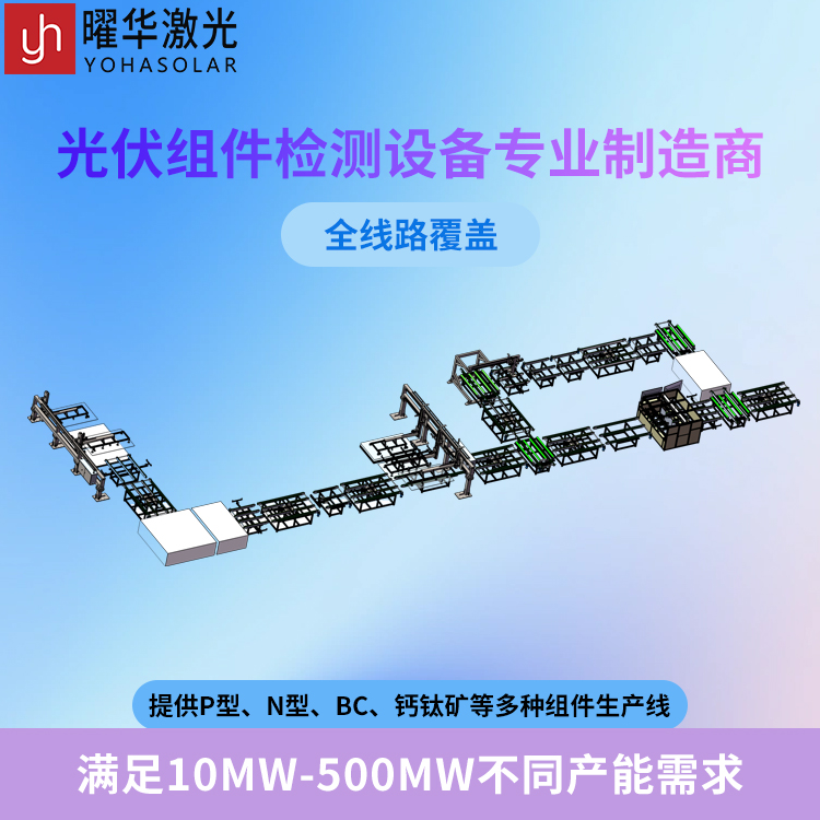 曜华激光总结：采购全自动光伏组件生产线时最容易忽略哪些问题？