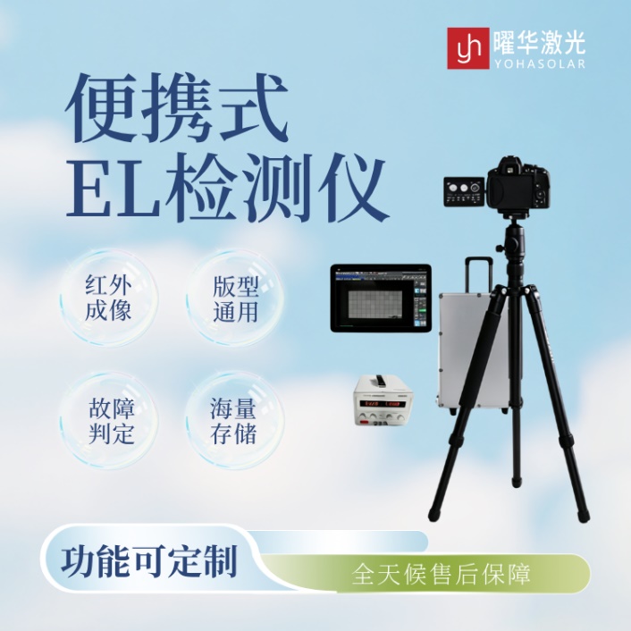 曜华激光便携式太阳能组件EL检测仪适合电站现场使用吗？