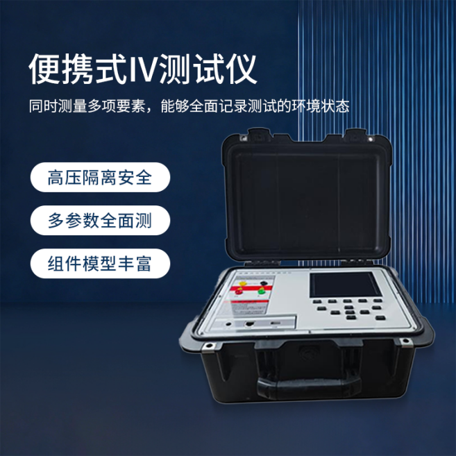 技术解析：曜华激光便携式IV测试仪如何减少环境因素影响？