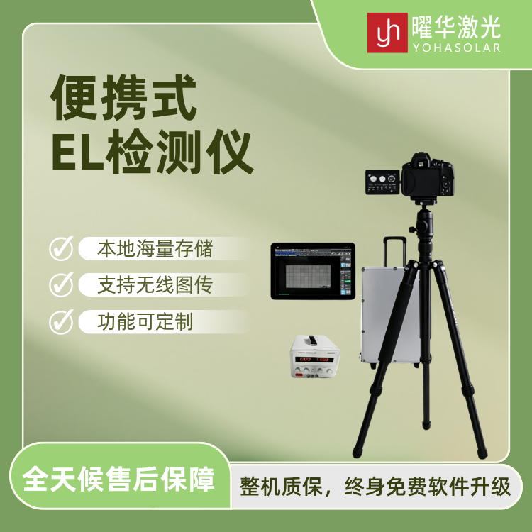 曜华激光分享：选择便携式EL测试方案前需要明确哪些应用条件？