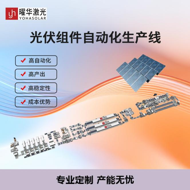 产能提升科普：曜华激光全自动太阳能组件生产线如何满足 500MW 制造需求？