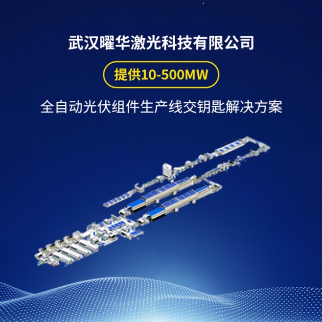 曜华激光200-500MW全自动组件生产线可以根据需求定制吗？