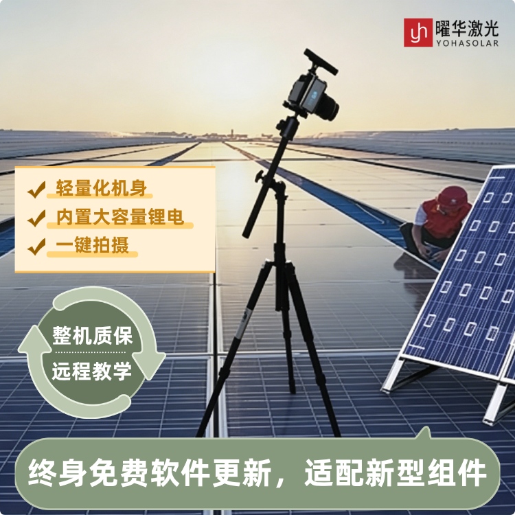 便携式太阳能组件EL检测仪怎么选？曜华激光建议先确认这几个参数
