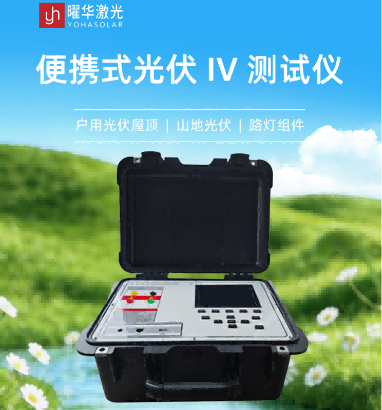 曜华激光便携式太阳能组件IV测试仪适合光伏电站巡检吗？
