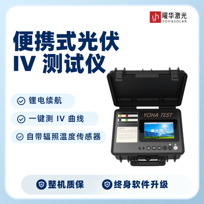 曜华激光分享：便携式太阳能组件IV测试仪如何提升巡检效率？