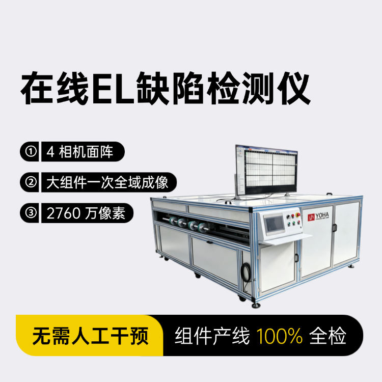 我们主要检测210组件，曜华激光EL测试仪能直接用吗？